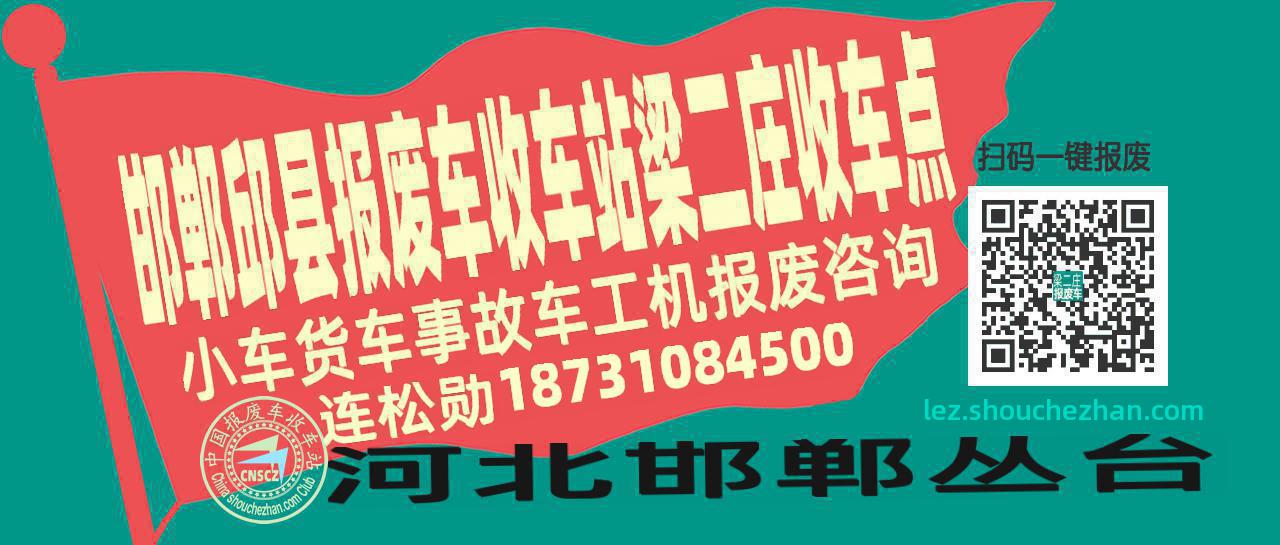 邯郸邱县报废车收车站梁二庄收车点
